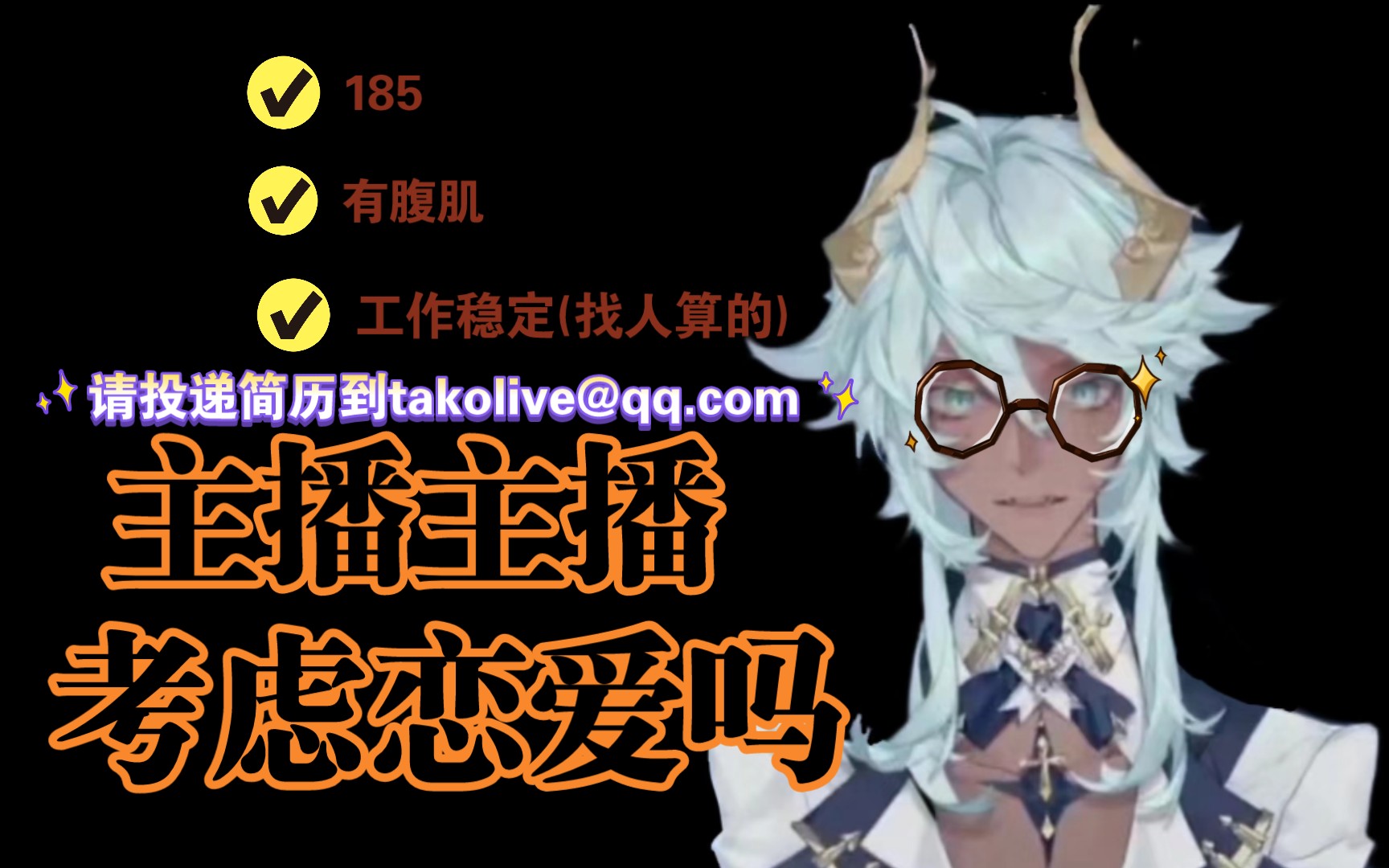 【塔克tako】主播谈恋爱吗?