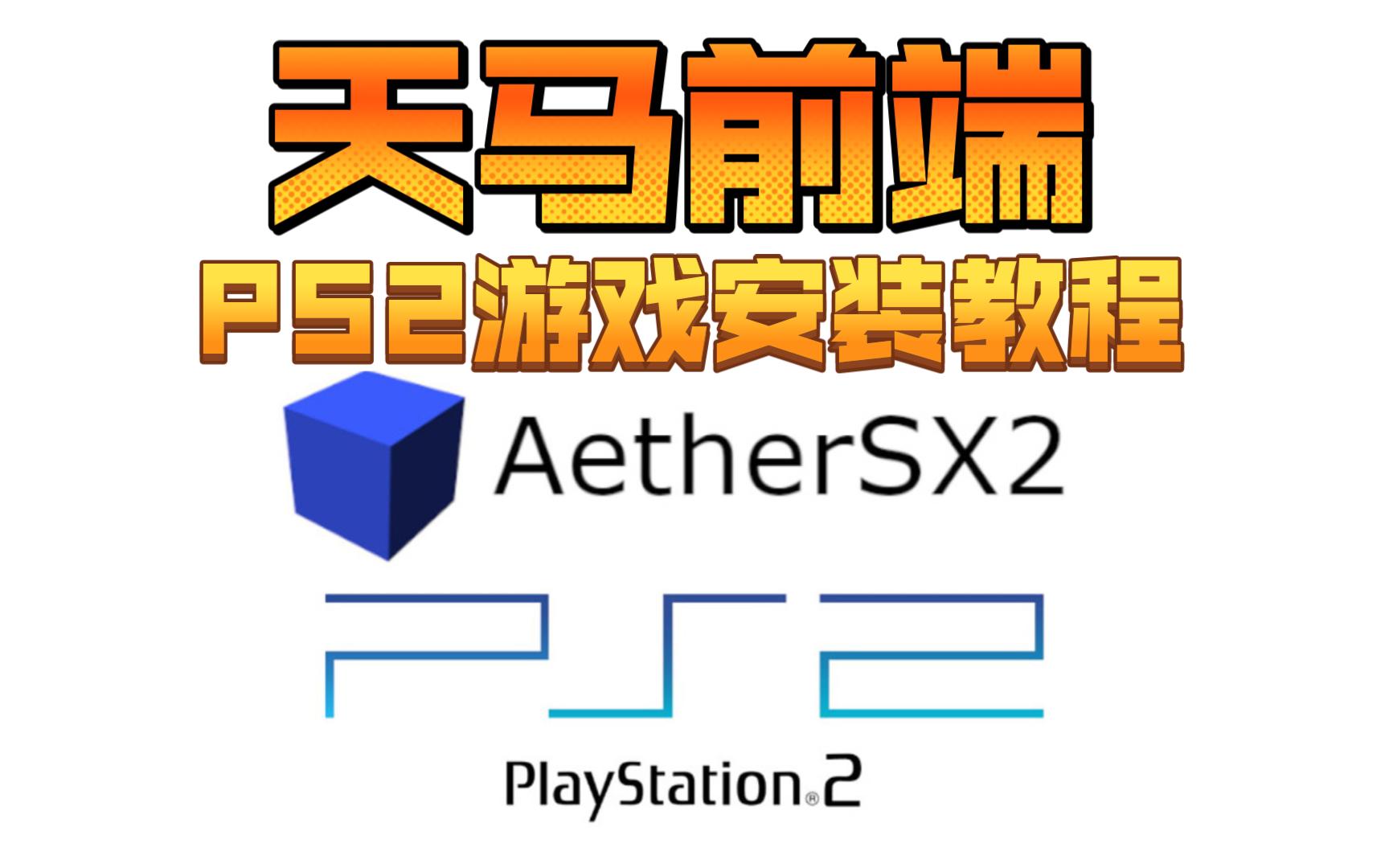 [图]【教程】天马PS2游戏安装教程