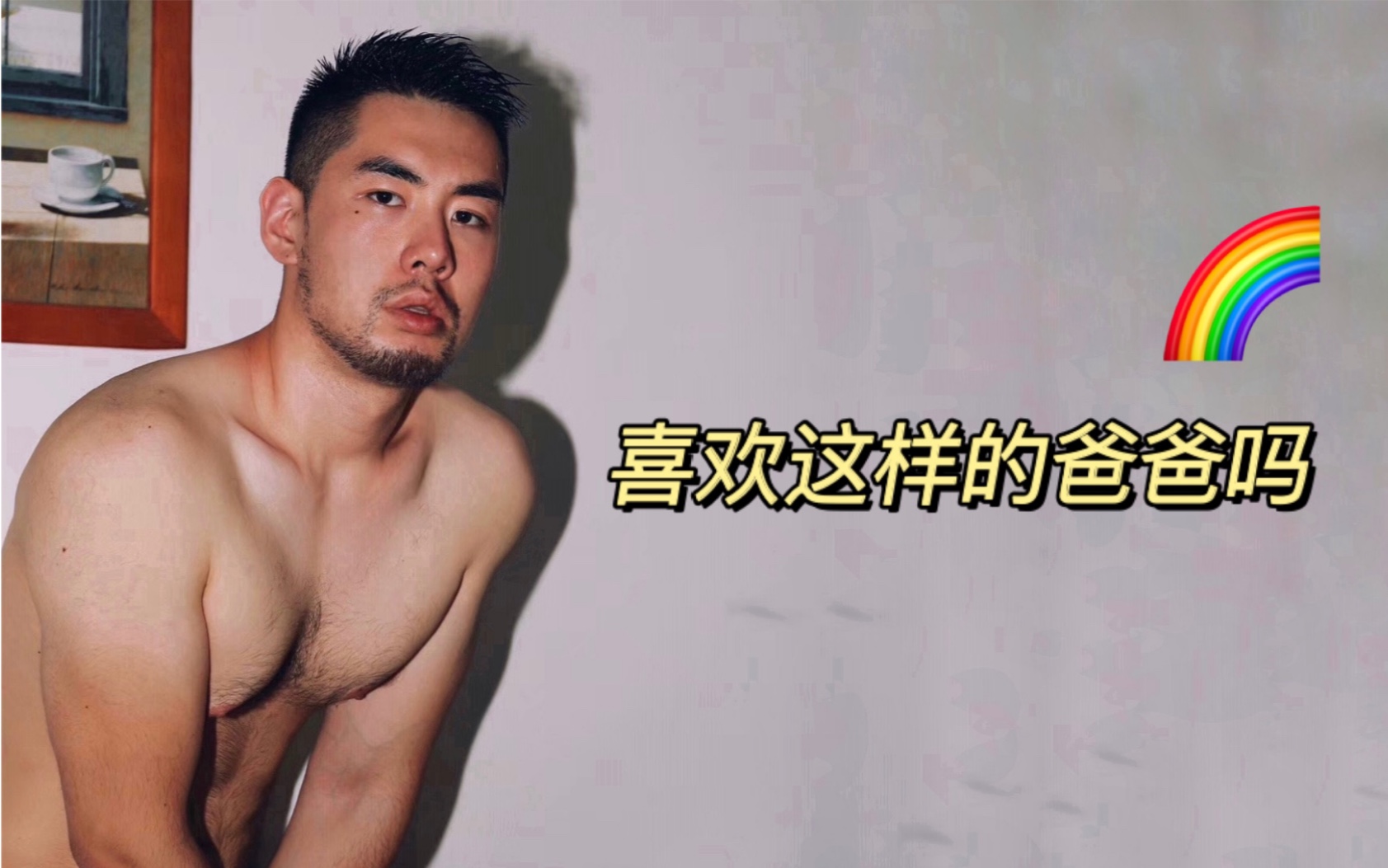 [图]最强动漫博主袭沪 ✈️ 熊圈天菜上演内卷 ?｜卡丘生｜上海男子图鉴｜BoyTalk