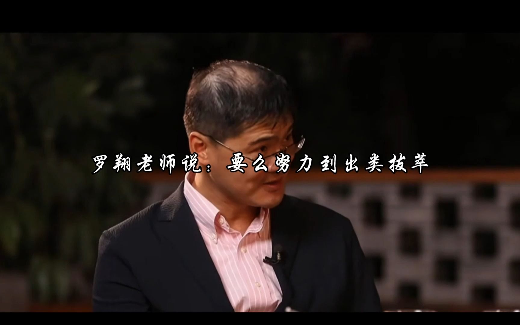 罗翔老师说:要么努力到出类拔萃,要么就懒到乐知天命,最怕你见识打开