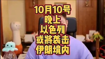 Download Video: 【纯属巧合社】10月10号晚报  重磅消息  以色列或将袭击伊朗境内。