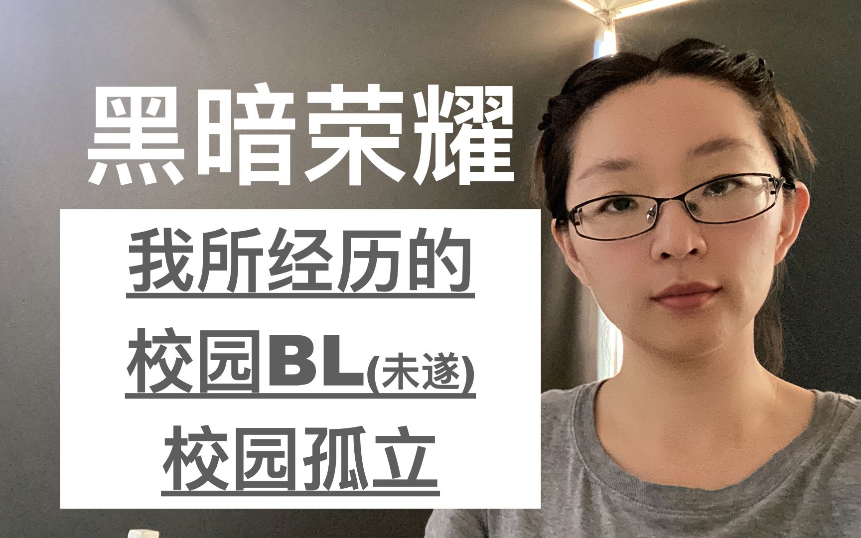 黑暗荣耀|我所经历的校园BL(未遂)校园孤立 | EmmaAUBNE | 澳洲留学哔哩哔哩bilibili