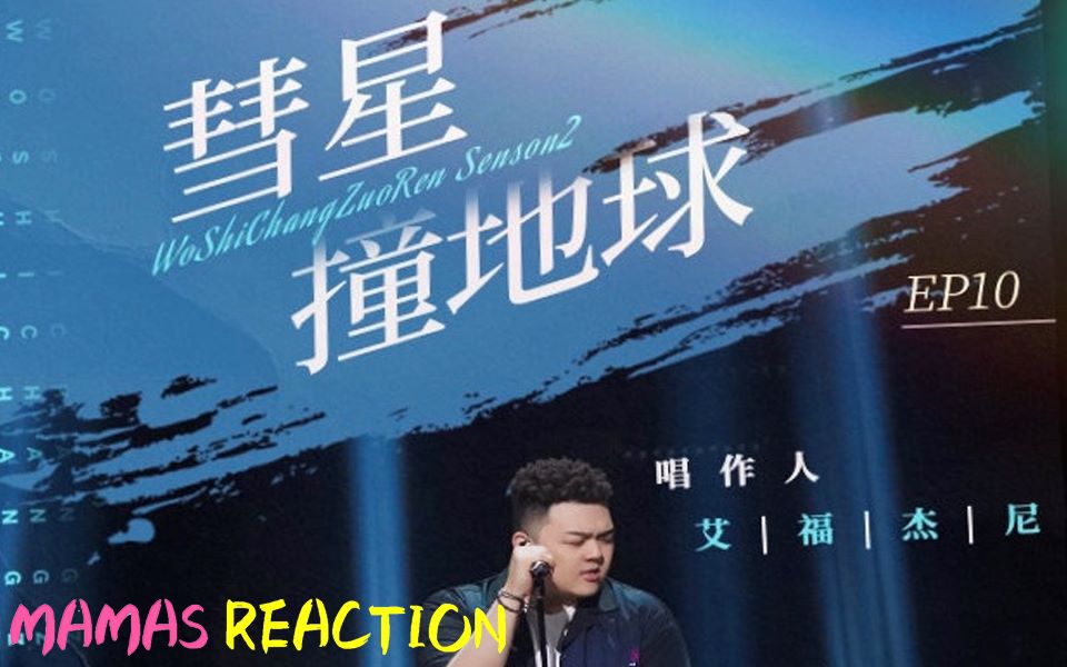 [图]《我是唱作人2 Reaction》-艾福杰尼《彗星撞地球》-MAMAS带你分析声音！