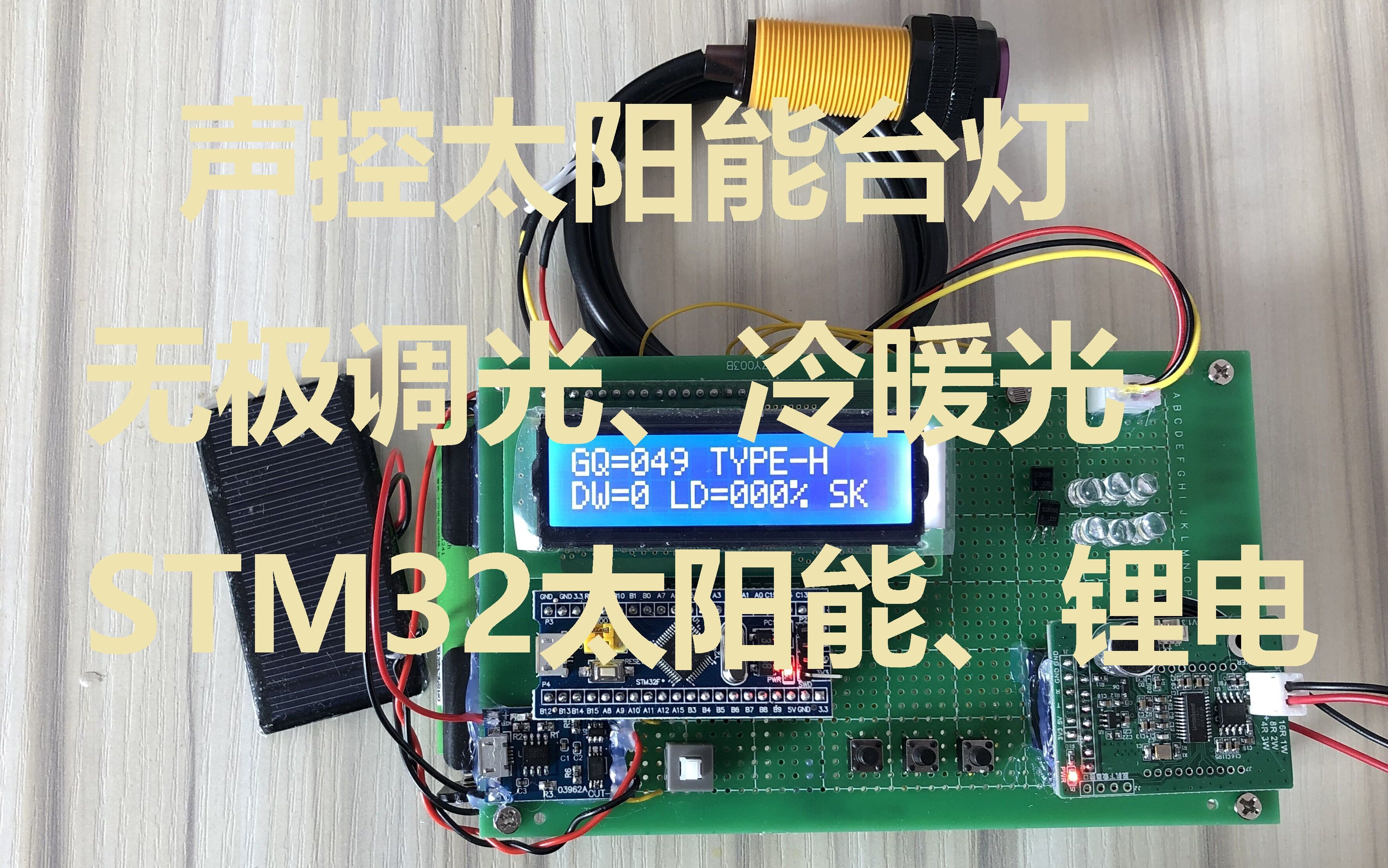 STM32单片机语音声控智能台灯可调光冷暖光人检测锂电池供电太阳能和USB充电哔哩哔哩bilibili