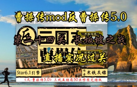 [图]曹操传mod反曹操传5.0（长坂坡之战）