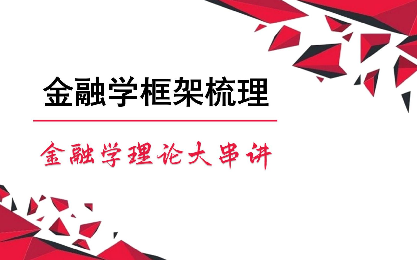 [图]金融学框架梳理-金融学理论串讲