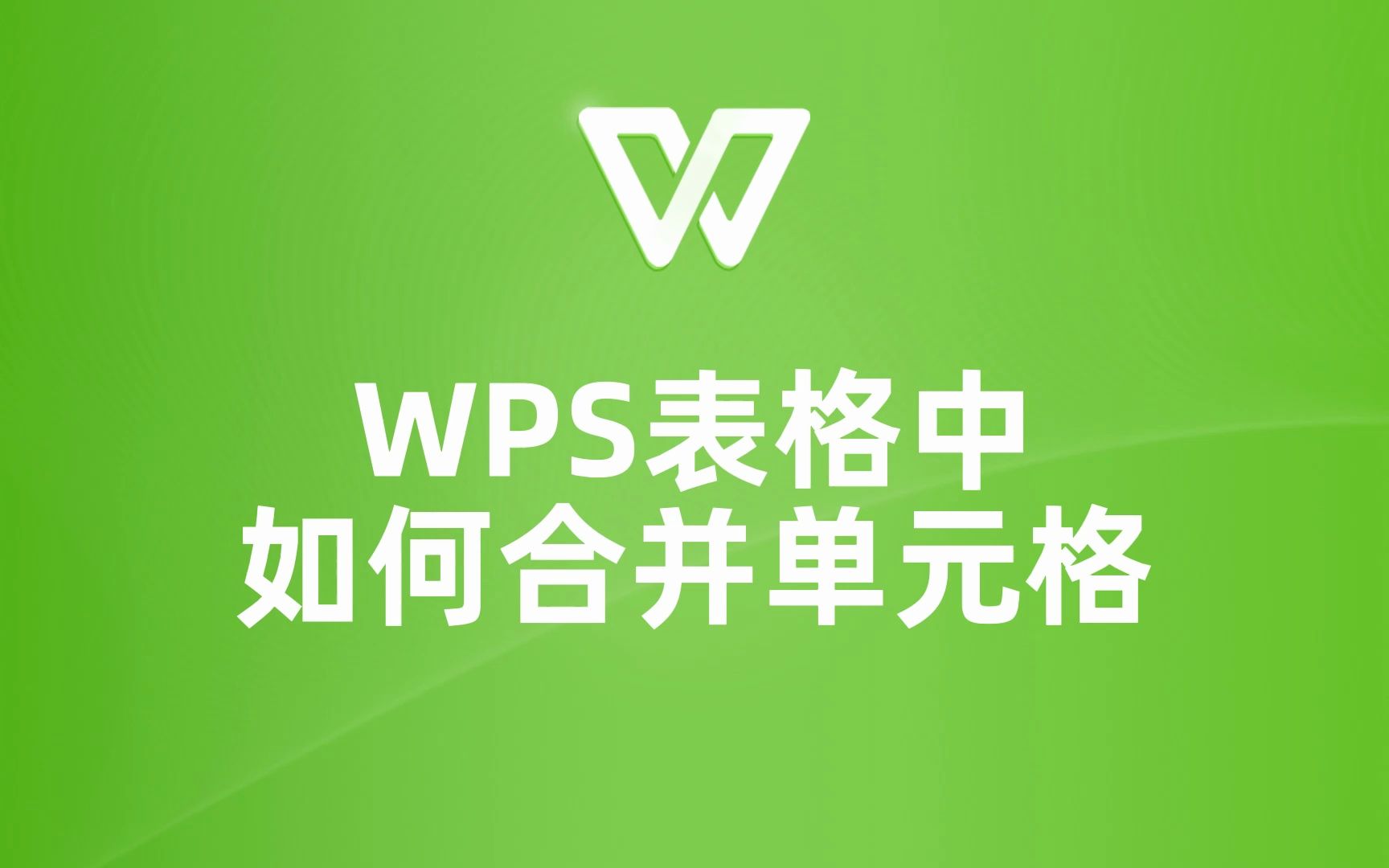 wps表格中合并单元格的小技巧,你掌握了么哔哩哔哩bilibili