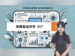 Tải video: 消费者经济学100天——017