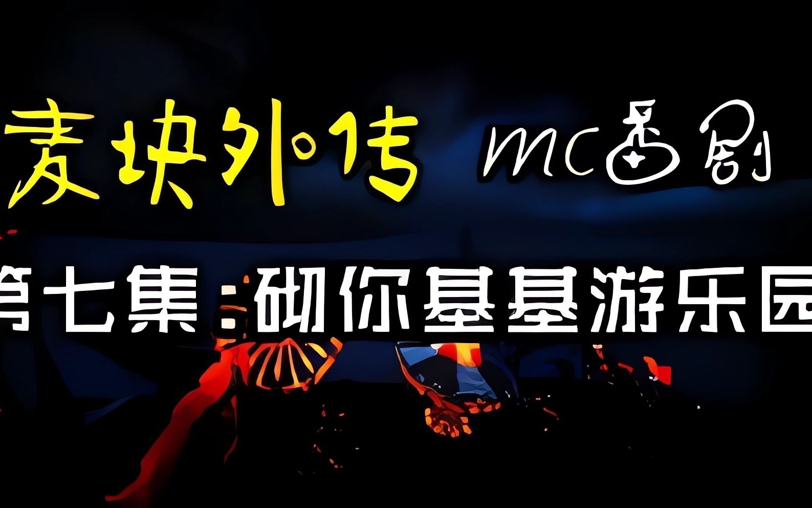 [图]【转载视频】麦块外传第七集-人在囧途（砌你基基游乐园）