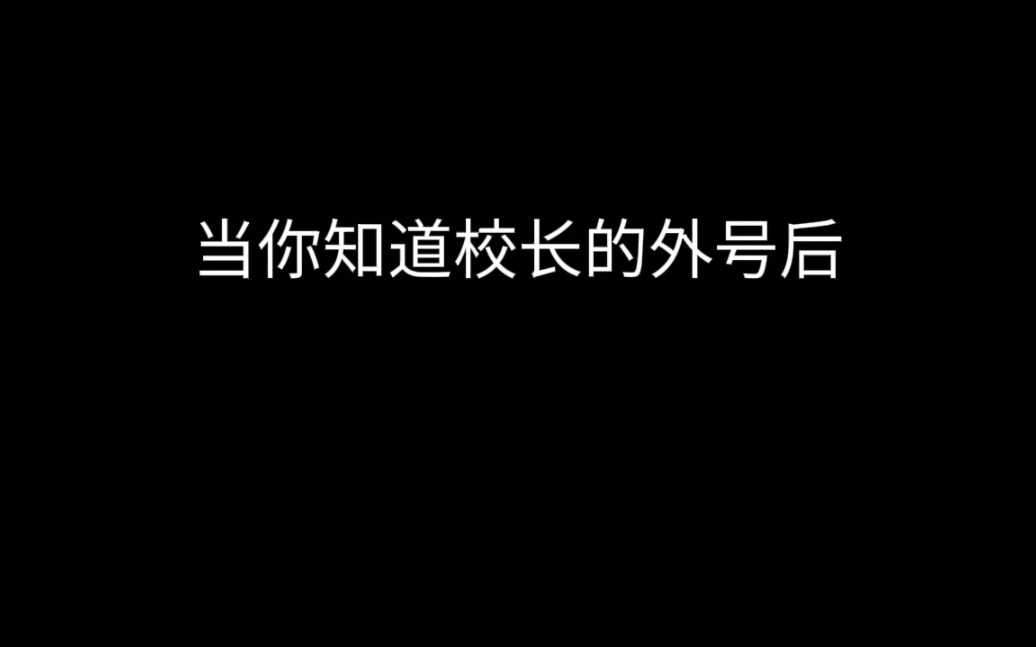 [图]当你知道校长的外号后第5集