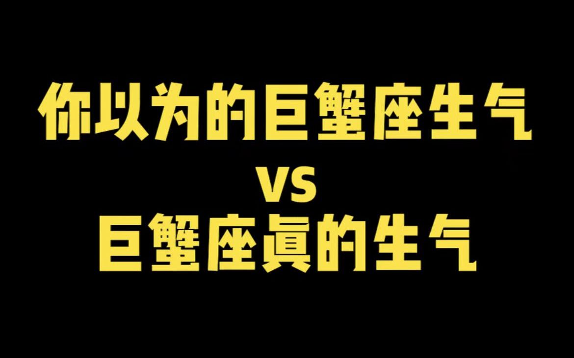 [图]你以为的巨蟹座生气vs巨蟹座真的生气