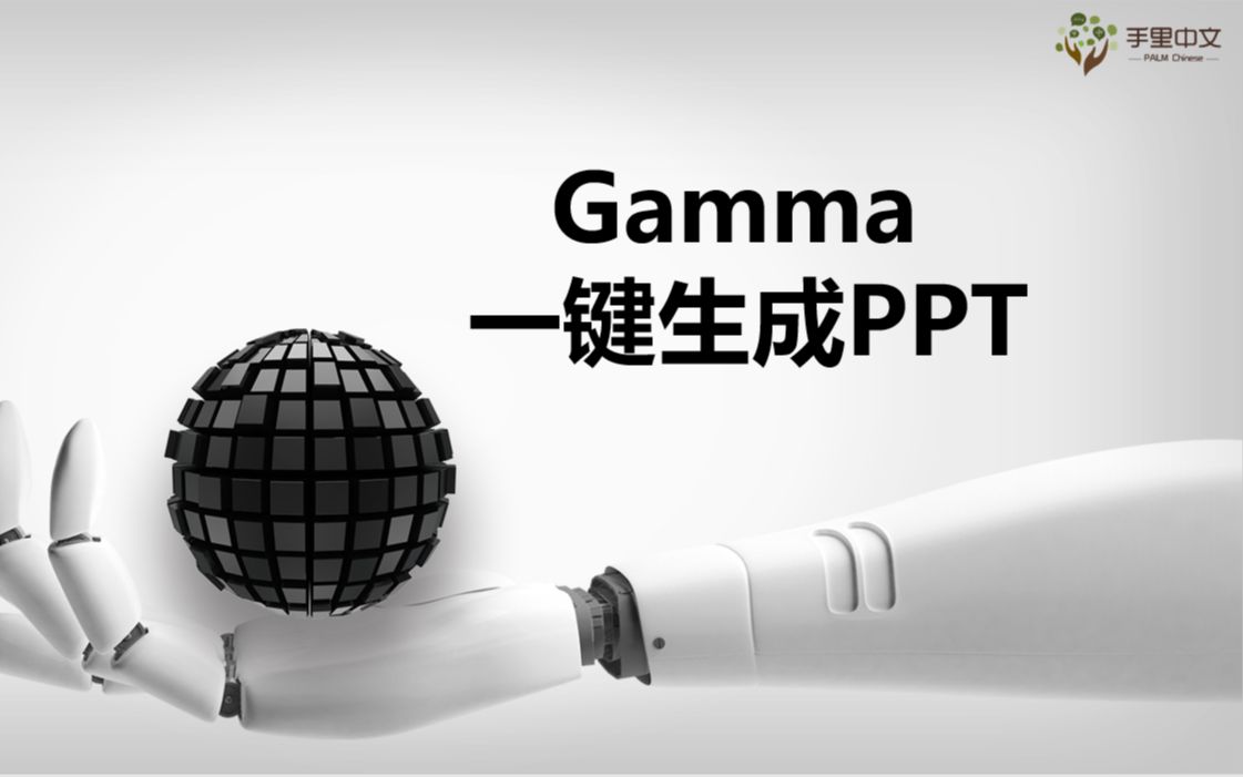 Gamma一键生成PPT哔哩哔哩bilibili