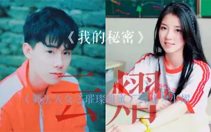 Download Video: 【云熠/人云熠云】【舞法天女】贺云飞x小熠 -我的秘密是我会一直深爱着你-