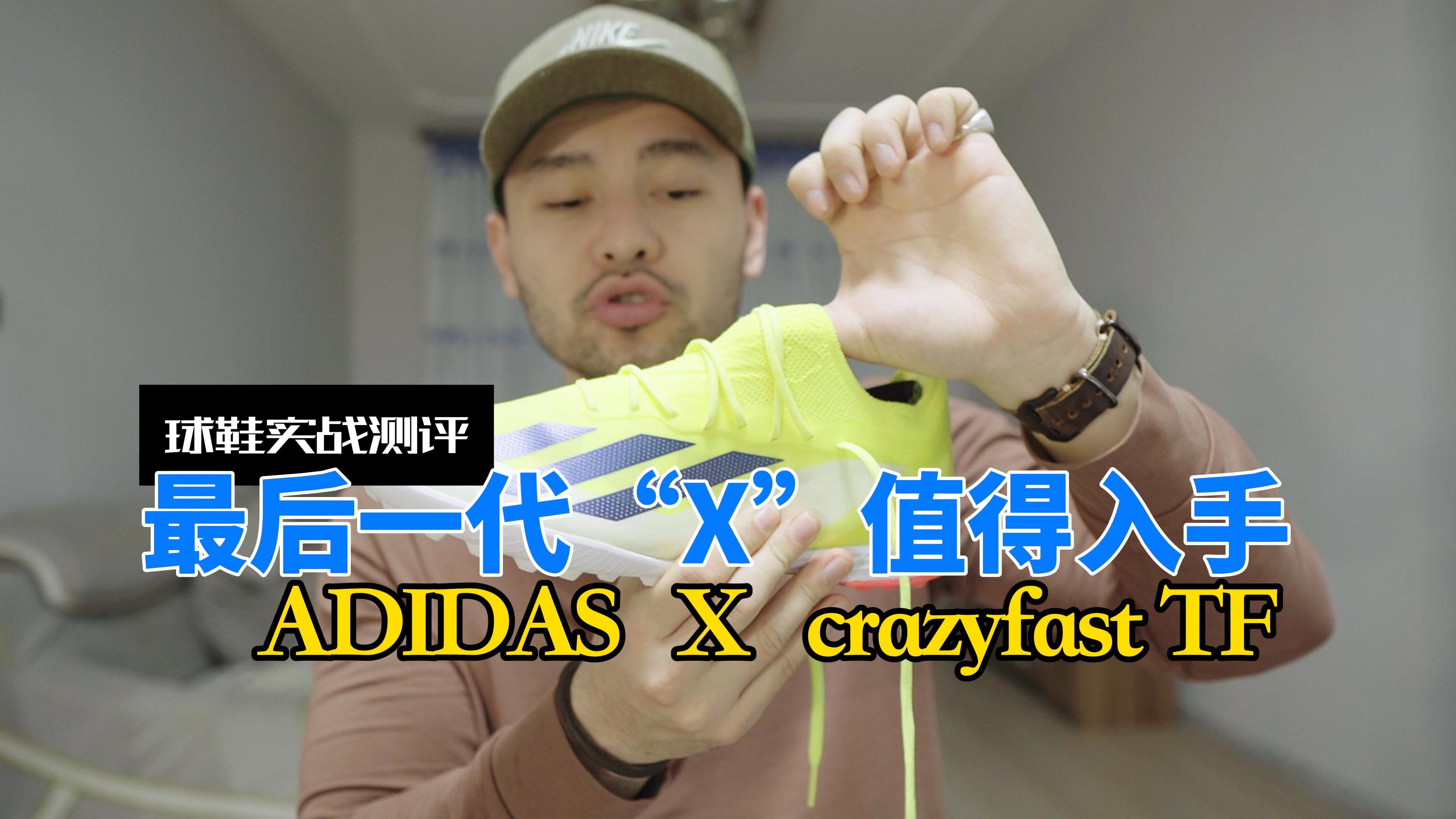 差一点就完美的tf足球鞋(adidas x crazyfast实战测评+vlog购买全记录)哔哩哔哩bilibili