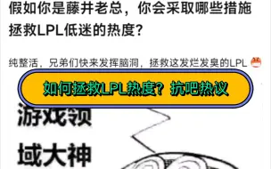 Download Video: 如何拯救LPL热度？抗吧热议