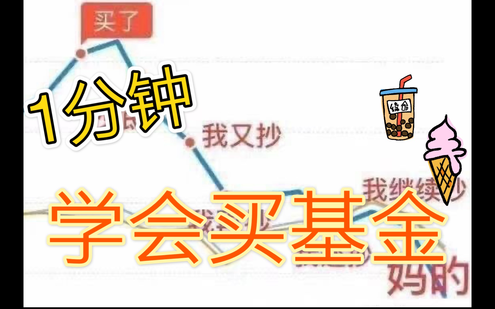 基金那么火,小白怎么买基金?最强干货!一分钟学会买基金,马上开始理财吧!哔哩哔哩bilibili