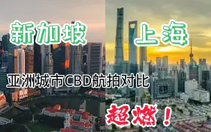 Download Video: 亚洲城市CBD航拍，新加坡VS上海，谁更胜一筹？