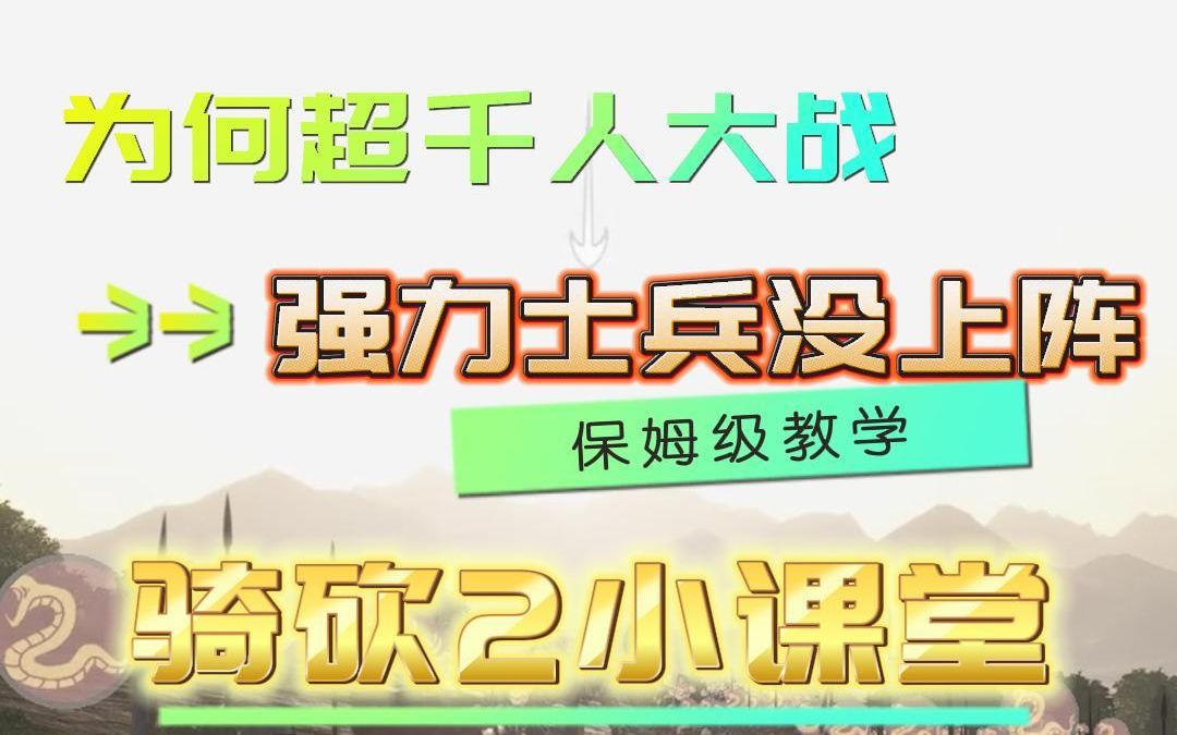 骑马与砍杀2超过1000人的大战,如何让自己部队精锐先上场杀敌~单机游戏热门视频