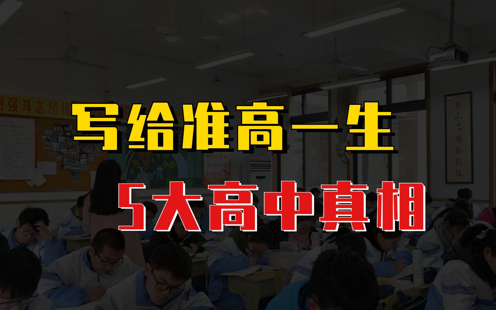 写给准高一生,5大高中真相哔哩哔哩bilibili