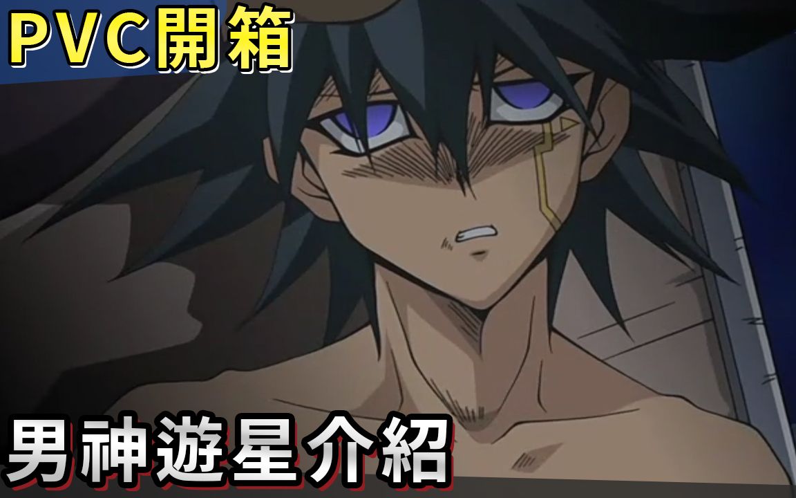 【帅狗游戏王】男神游星介绍 pvc开箱