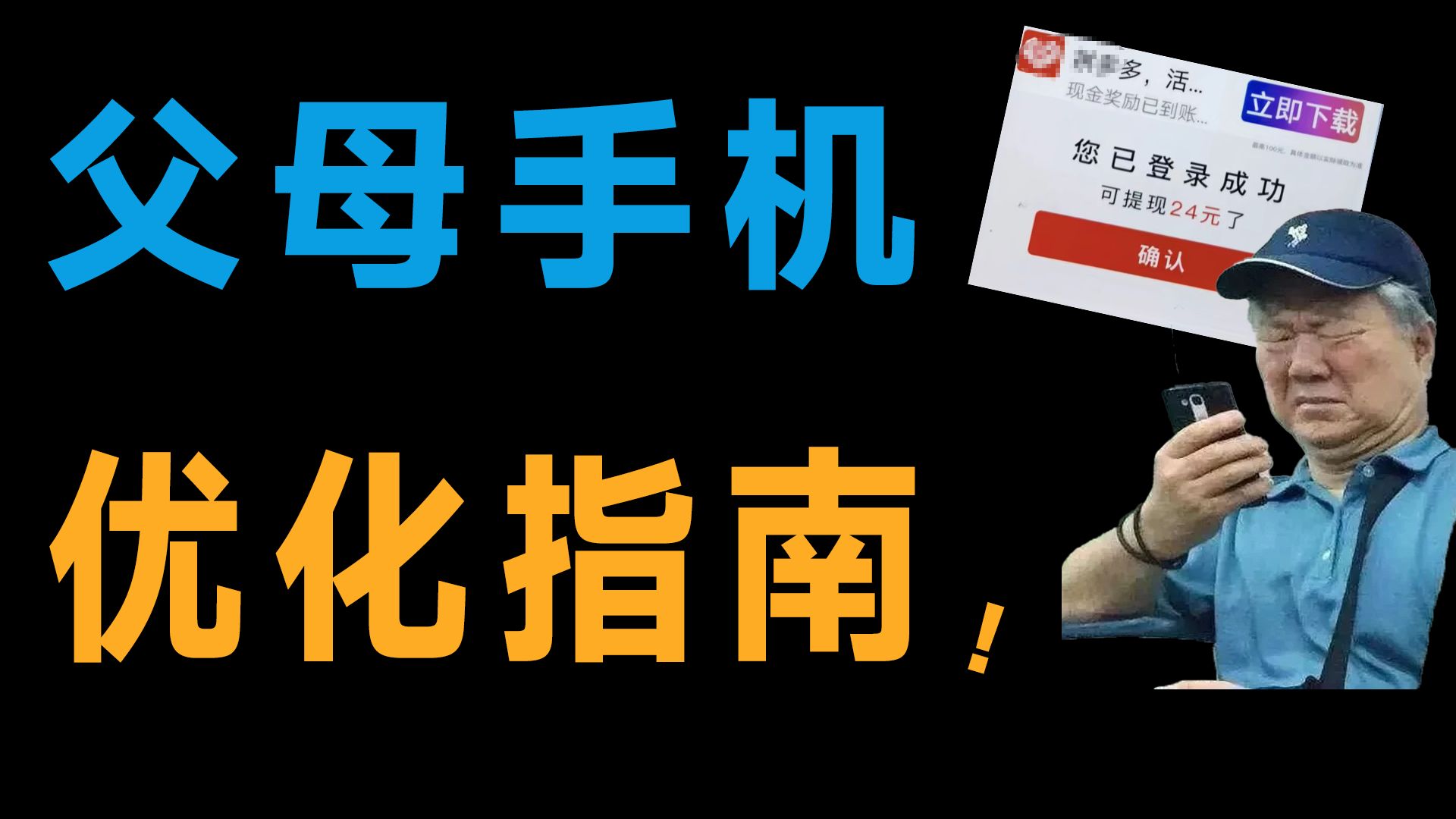 过年回家必看!长辈手机总是卡顿?广告满天飞?长辈手机优化指南!