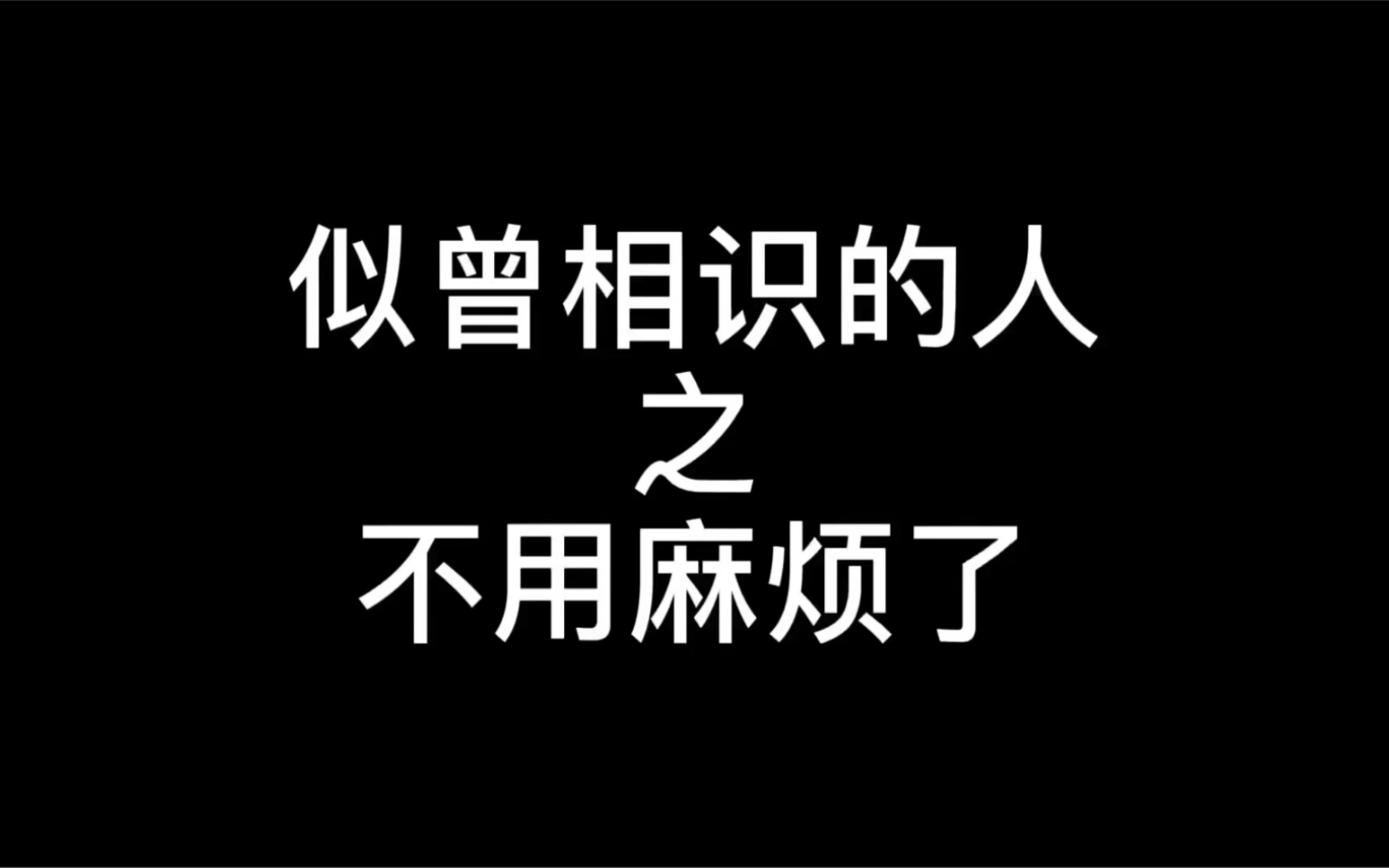 似曾相识的人~哔哩哔哩bilibili