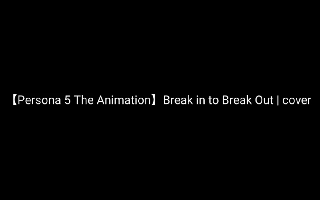 [图]【Persona 5 The Animation】Break in to Break Out | cover by Xandu