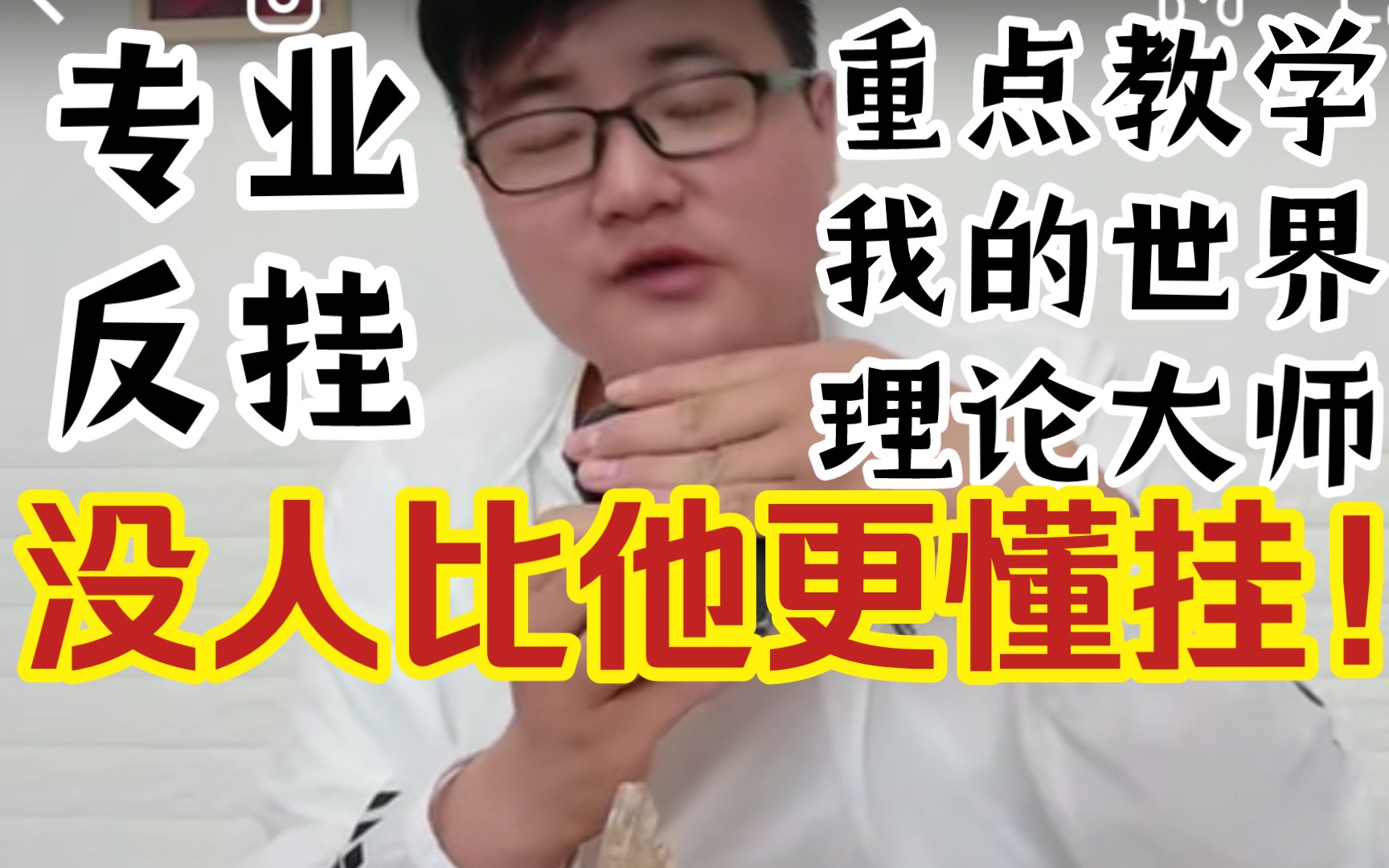 [图]【MC】网易我的世界反挂一哥！？肥疯666，在线教育魔音