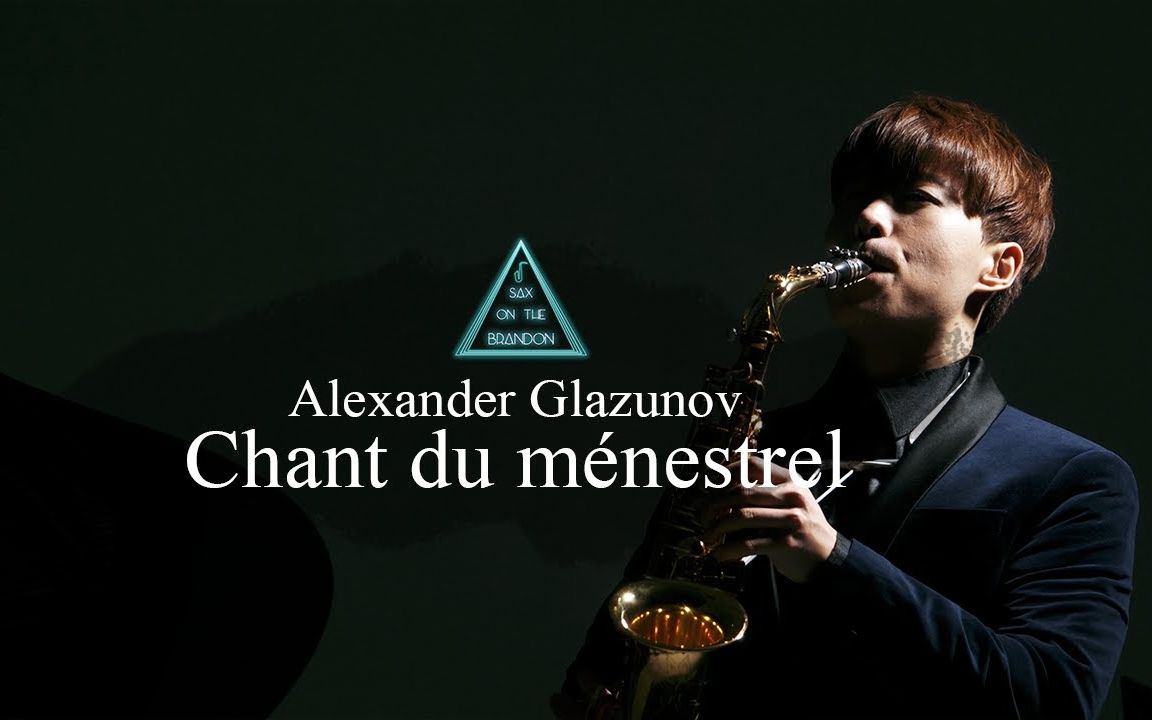 [图]【萨克斯】崔镇宇-格拉祖诺夫-《吟游诗人之歌,作品71》A.Glazunov Chant du ménestrel, Op.71