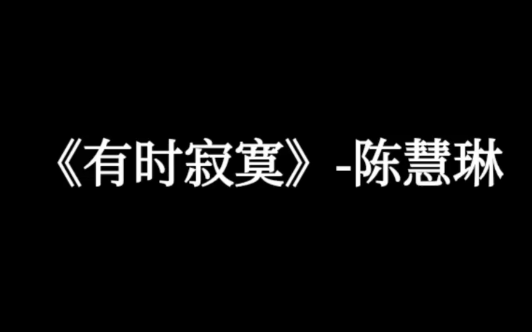 [图]【好听的中文歌曲】《有时寂寞》-陈慧琳