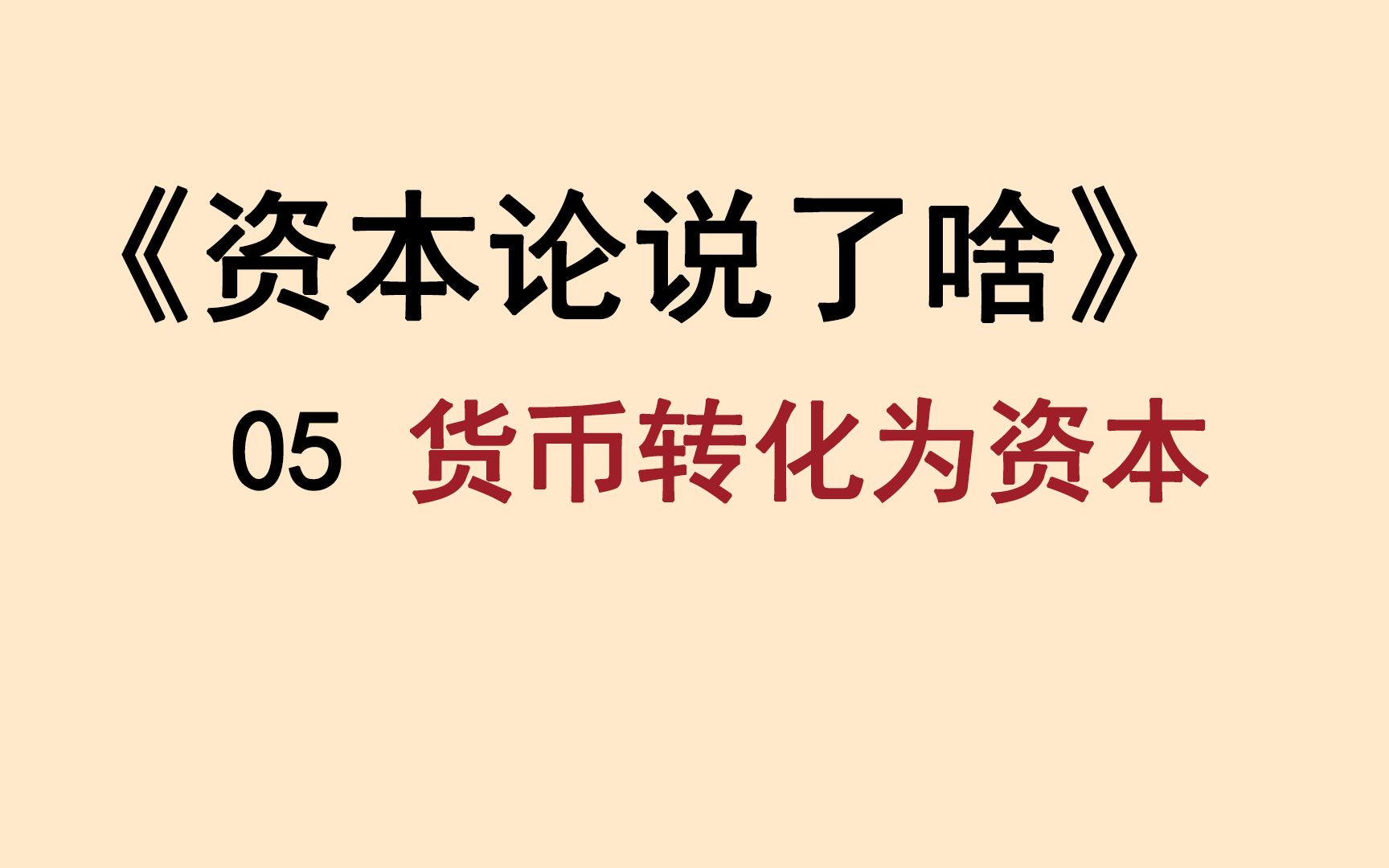 《资本论》第4章核心:“钱生钱”的秘密,是什么?哔哩哔哩bilibili