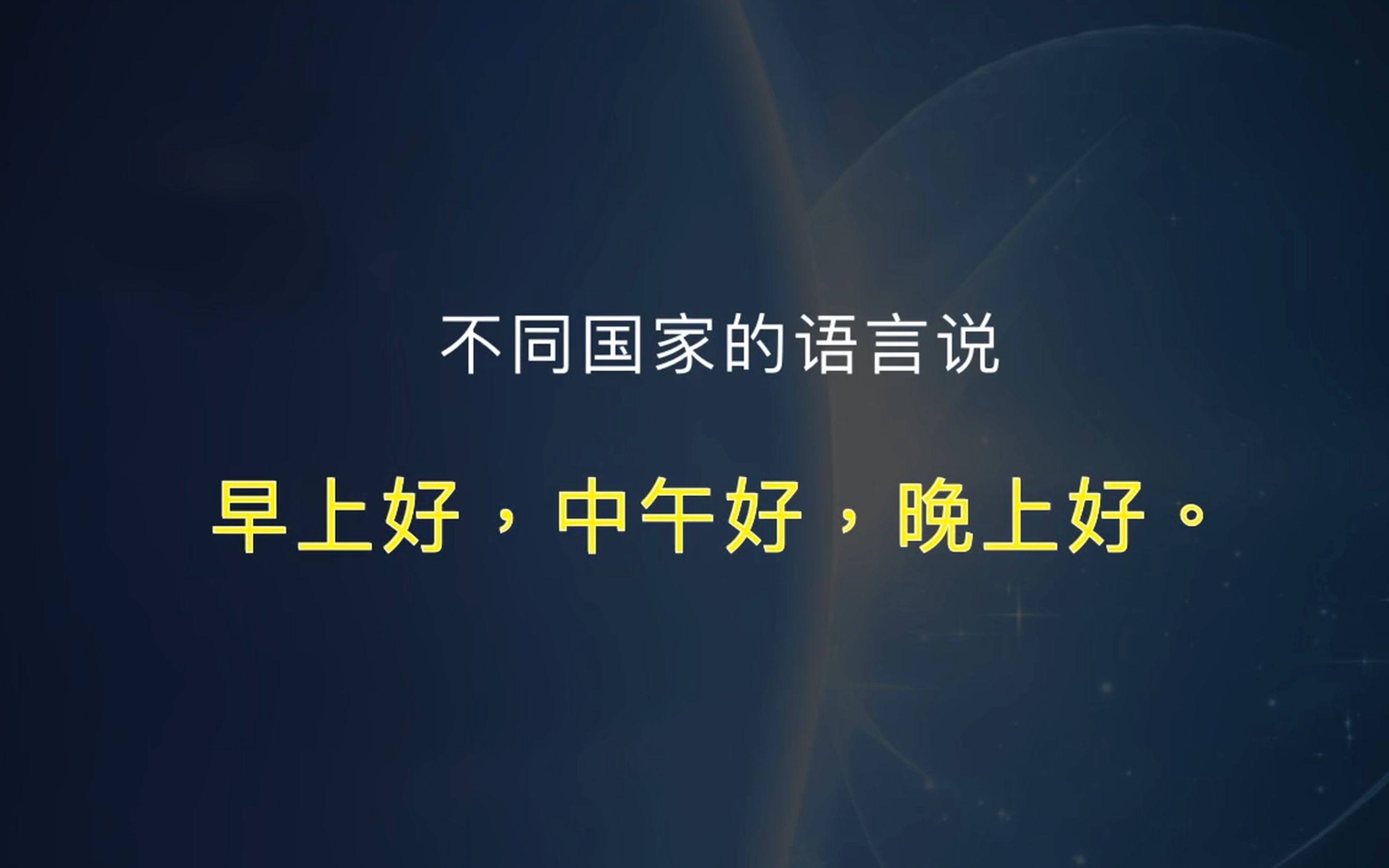 【第二期】不同国家的语言说「早上好,中午好,晚上好.」哔哩哔哩bilibili