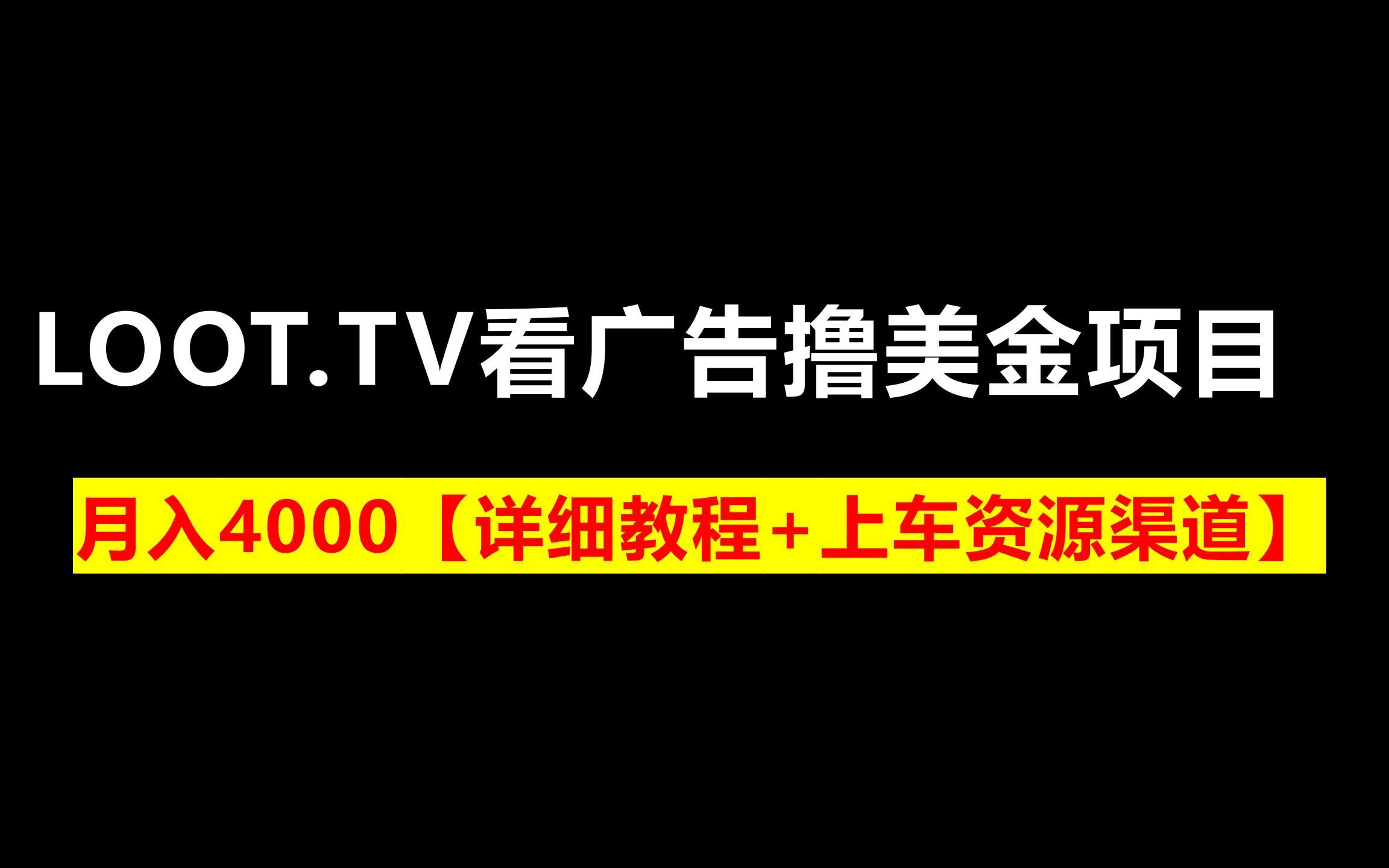 赚美金:LOOT.TV看广告撸美金项目,号称月入4000【详细教程+上车资源渠道】哔哩哔哩bilibili