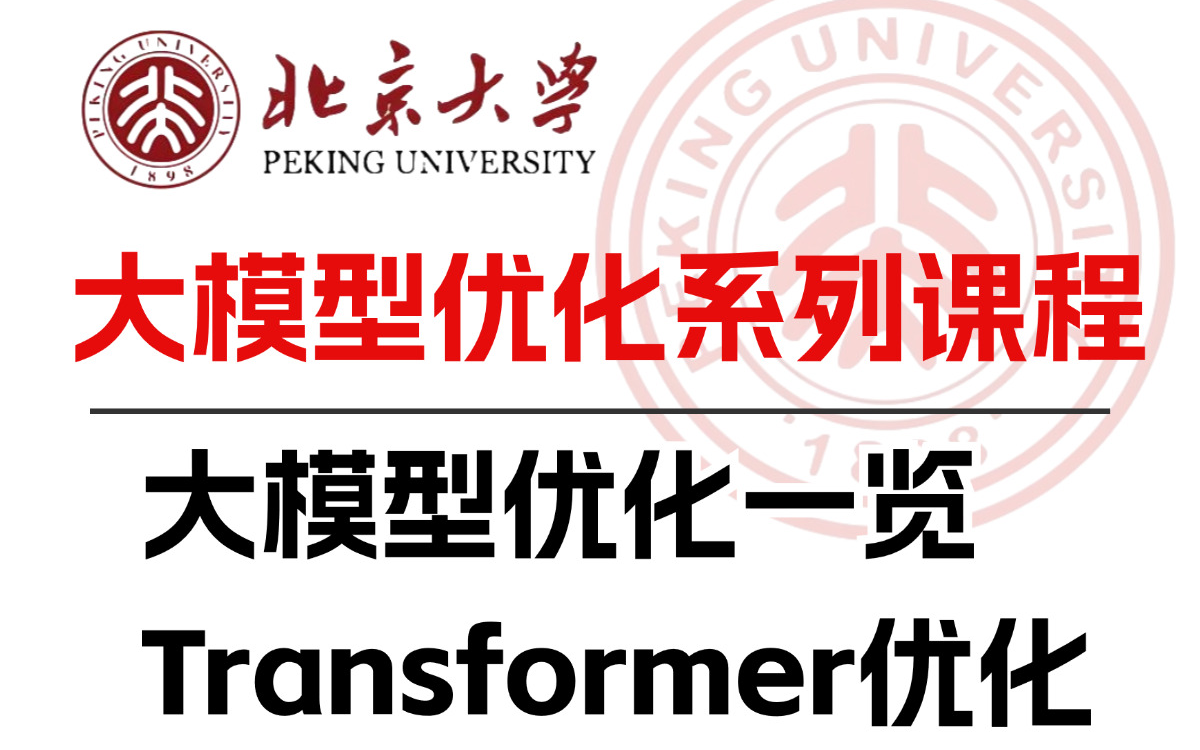 【精选】AI大模型微调优化课程:大模型优化方法一览;Transformer模型(时间复杂度)优化策略;大模型入门教程 人工智能LLM大模型技术原理哔哩哔哩...