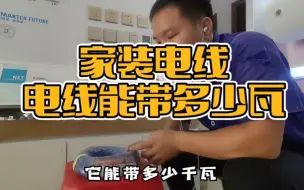 Download Video: 家装电线怎么选择，不同铜线能带多少的千瓦数?