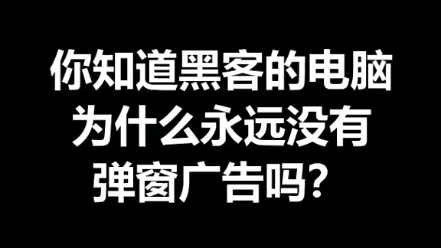 如何去除电脑弹窗广告篇哔哩哔哩bilibili