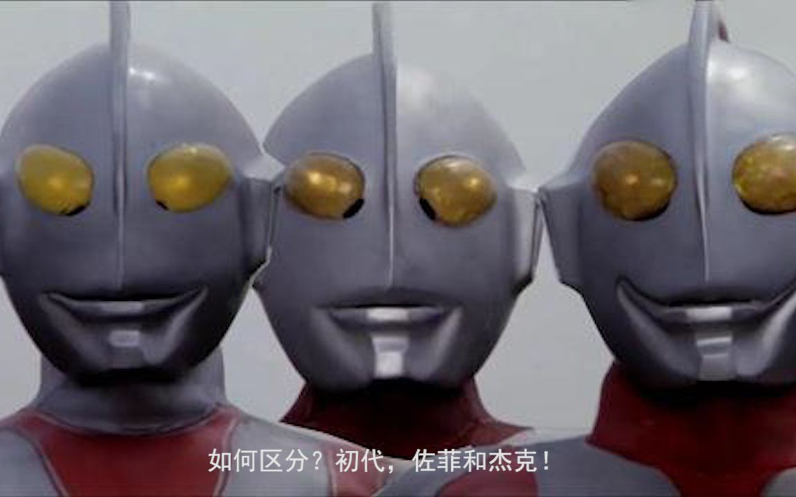 如何区分初代佐菲和杰克你学会了吗