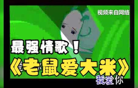 《老鼠爱大米》2000年后flash动画MTV系列哔哩哔哩bilibili