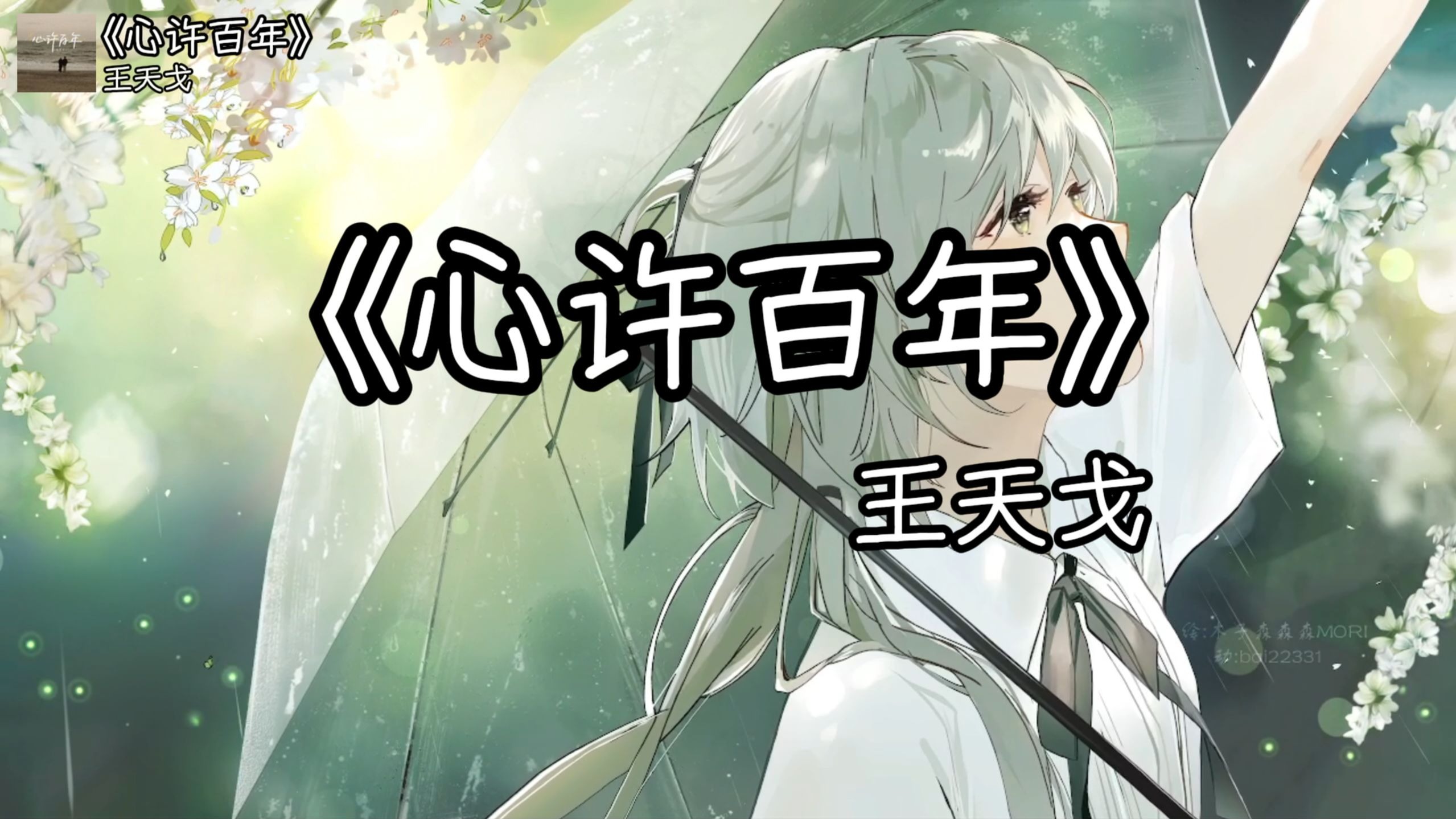 循环歌曲|《心许百年》“如果说，初遇时候太过惊艳，足够铭记好几百年”（无损音质）