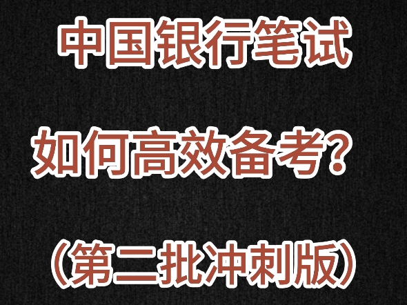 中国银行第二批笔试如何高效备考?(第二批冲刺版)哔哩哔哩bilibili