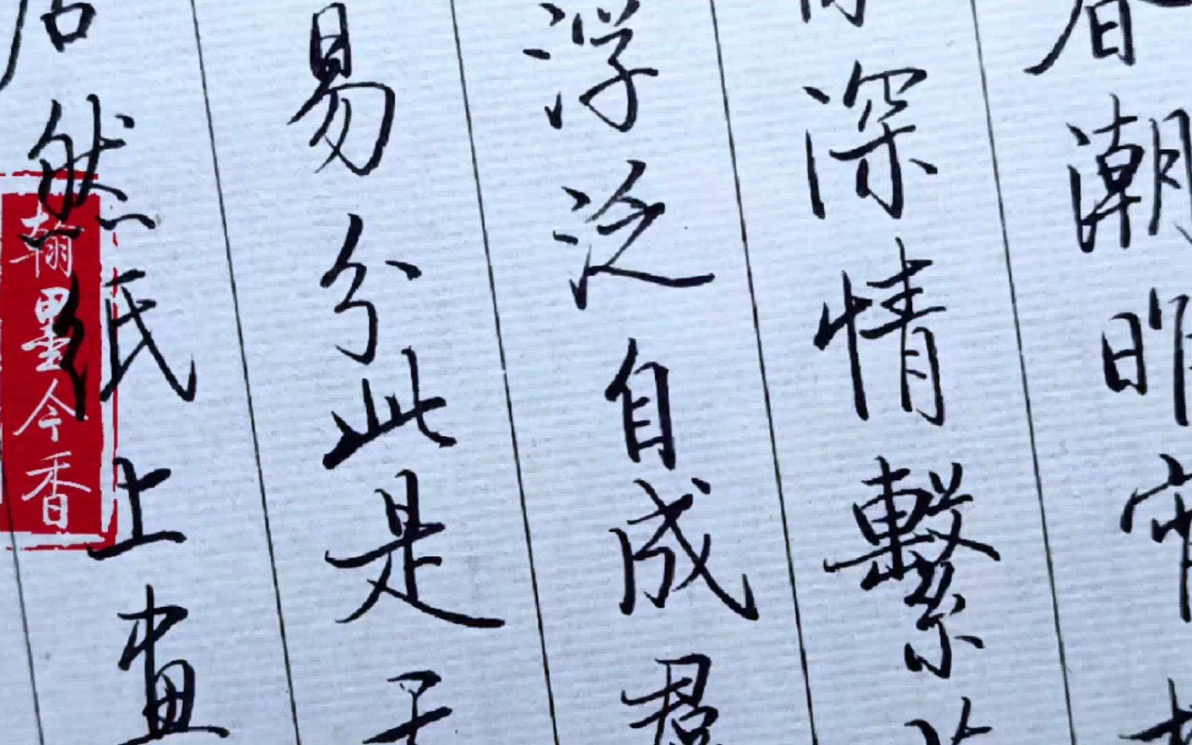 啟功體硬筆書法,《啟功絮語》:此是天機難說處,居然紙上畫呈君