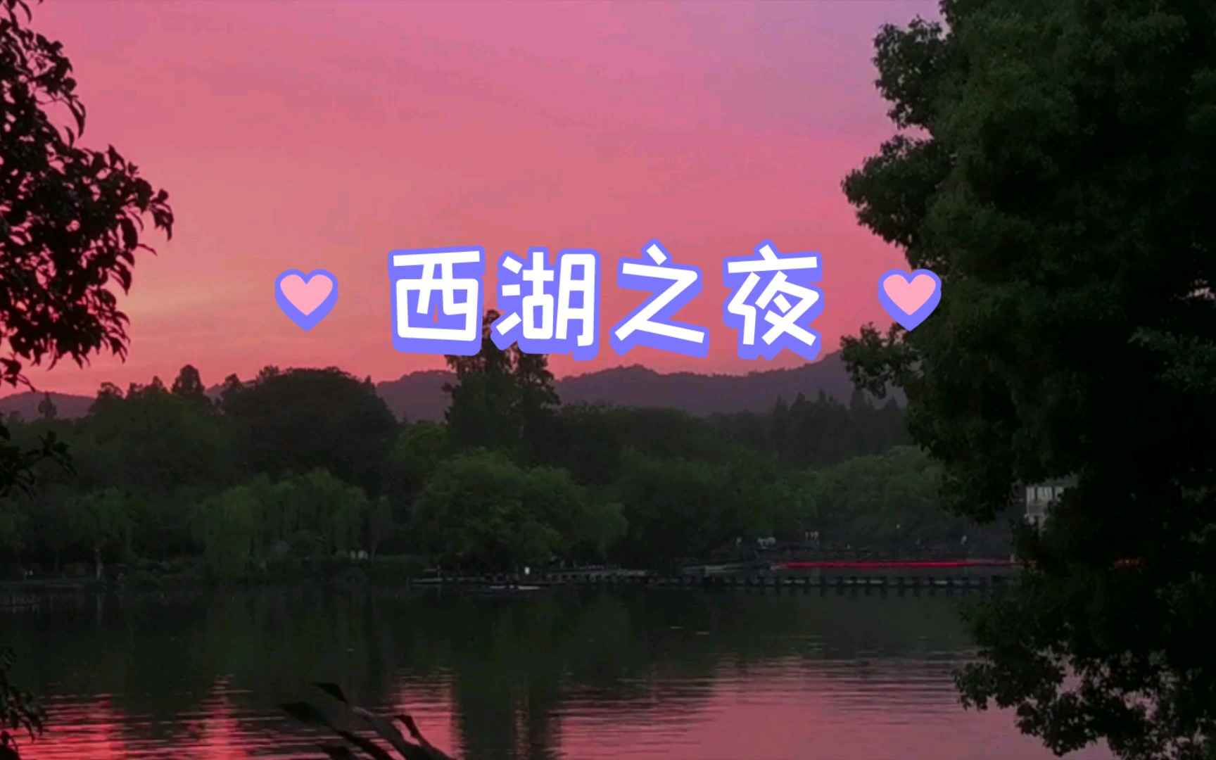 杭州西湖夜景随拍哔哩哔哩bilibili