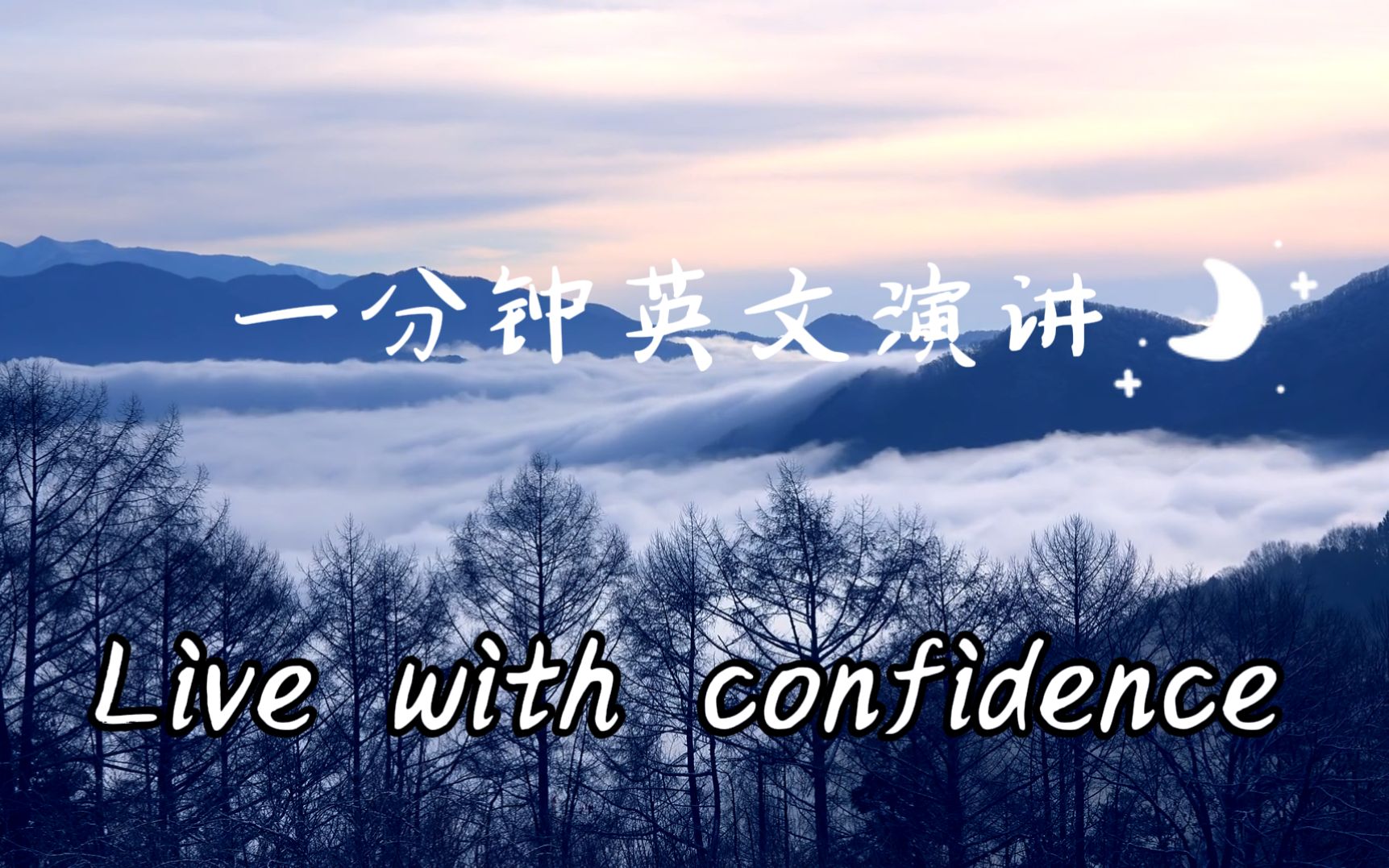 [图]一分钟英文演讲：Live with confidence