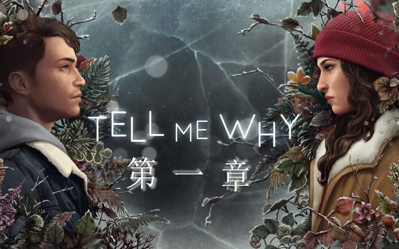 [图]【Tell me why/谓何】第一章 全流程汉化 奇异人生团队最新力作！（已完结）