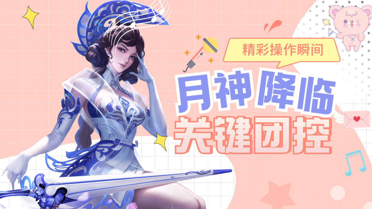 露娜月神降临控制四人,将敌方一举歼灭