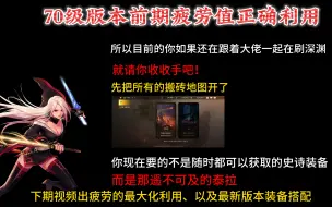 Download Video: 70级版本你是不是一上来就在刷深渊，忽略了对你最重要的地图，收收手吧，你现在需要的并不是65级史诗装备