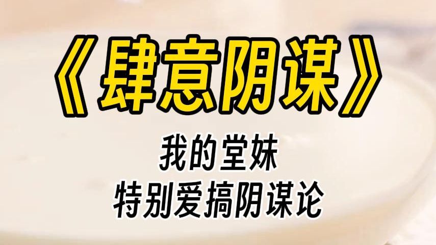 [图]【肆意阴谋】笑死，你真以为他爱你？他是想把你喂胖，等你胖了没人要，就离不开他了。她把别人的生活搅和得鸡飞狗跳，被怪时却比谁都委屈：我都是为你好。