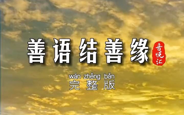 歌曲《善语结善缘》,以责人之心责己