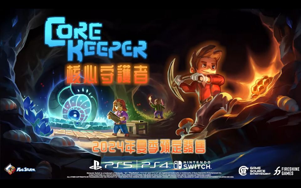 【PC/PS/XBOX/Switch】挖矿类沙盒冒险游戏《核心守护者/Core Keeper》登陆各大主机平台,预计2024年Q2夏季上线单机游戏热门视频