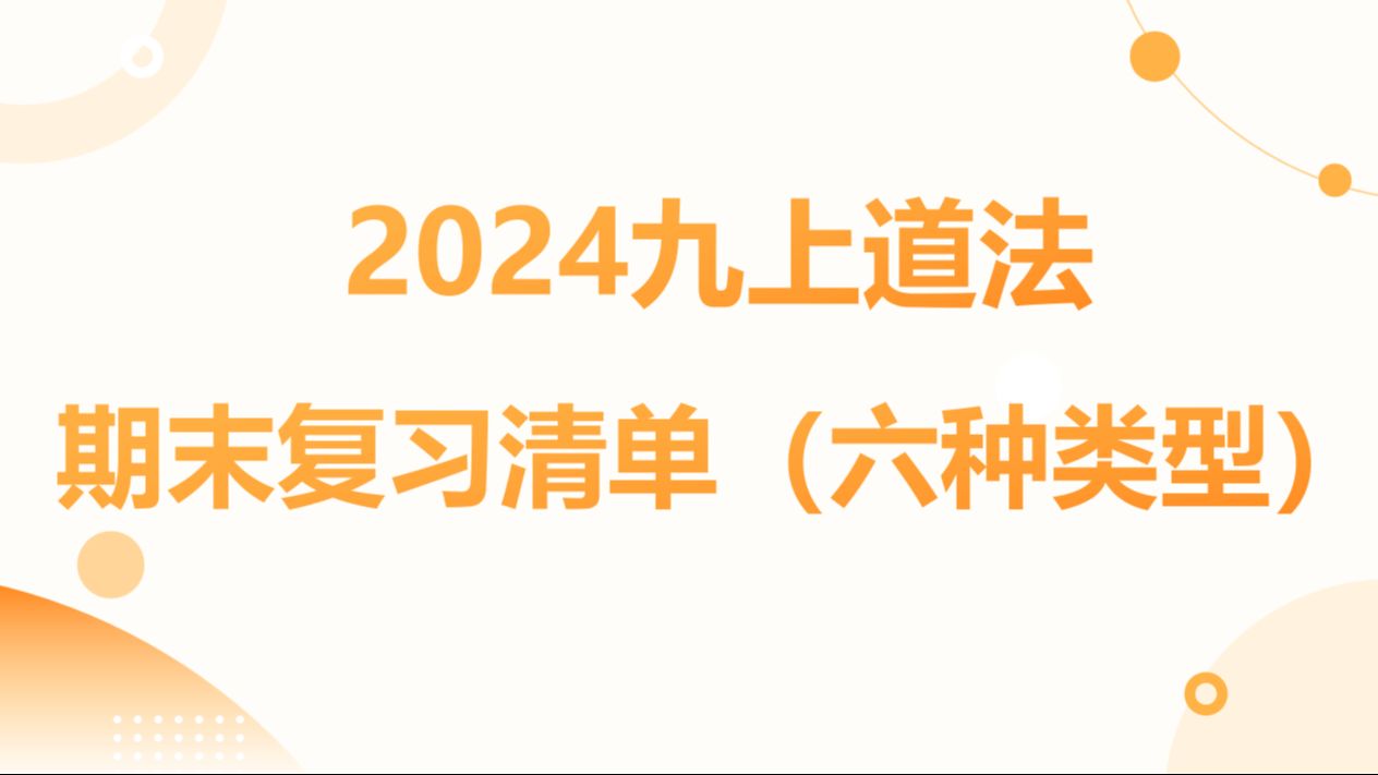 2024九上道法|期末复习清单(知识总结+易错易混+基础知识每日练+关键概念区分+核心观点速填+背诵清单)哔哩哔哩bilibili